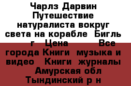 Чарлз Дарвин Путешествие натуралиста вокруг света на корабле “Бигль“ 1955 г › Цена ­ 450 - Все города Книги, музыка и видео » Книги, журналы   . Амурская обл.,Тындинский р-н